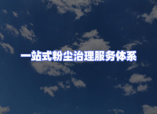 工业除尘工程服务